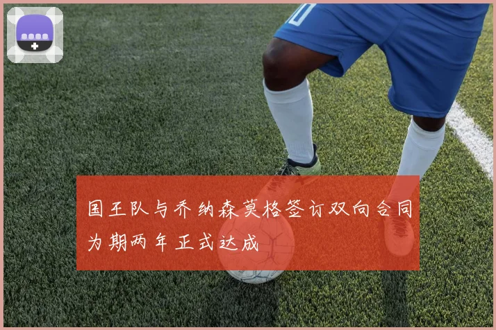 国王队与乔纳森莫格签订双向合同为期两年正式达成