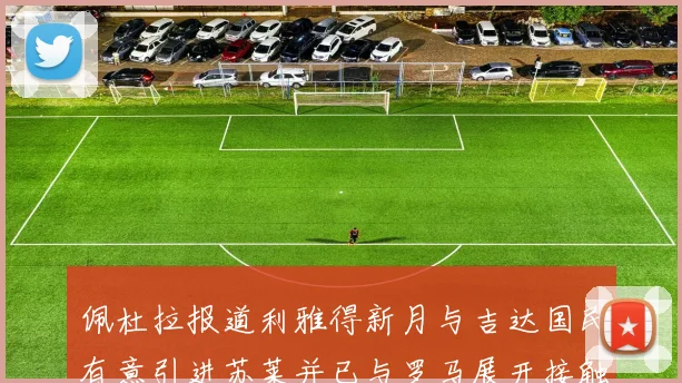 佩杜拉报道利雅得新月与吉达国民有意引进苏莱并已与罗马展开接触