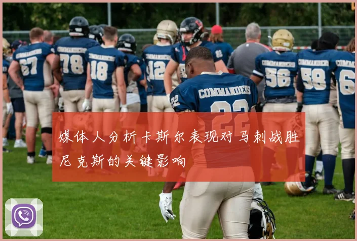 媒体人分析卡斯尔表现对马刺战胜尼克斯的关键影响