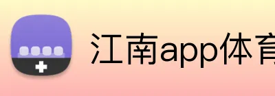 江南app体育在线登录入口 Logo
